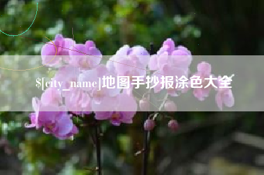 七台河地图手抄报涂色大全