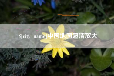 七台河中国地图超清放大