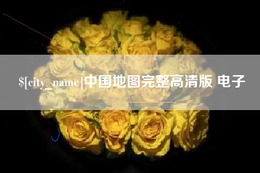 七台河中国地图完整高清版 电子