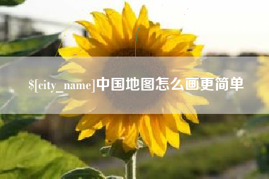 七台河中国地图怎么画更简单