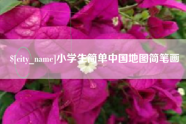 七台河小学生简单中国地图简笔画