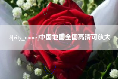 七台河中国地图全图高清可放大
