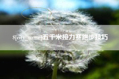 七台河五千米接力赛跑步技巧