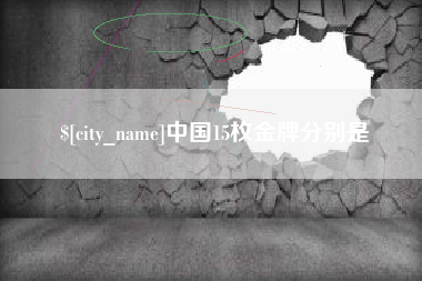 七台河中国15枚金牌分别是