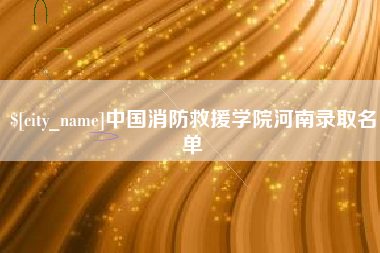 七台河中国消防救援学院河南录取名单