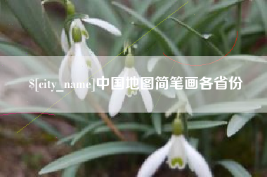 七台河中国地图简笔画各省份