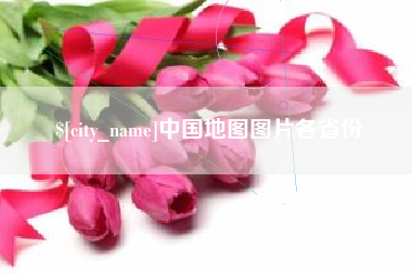 七台河中国地图图片各省份
