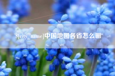 七台河中国地图各省怎么画