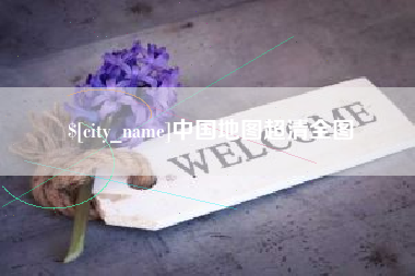 七台河中国地图超清全图