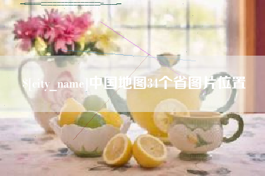 七台河中国地图34个省图片位置