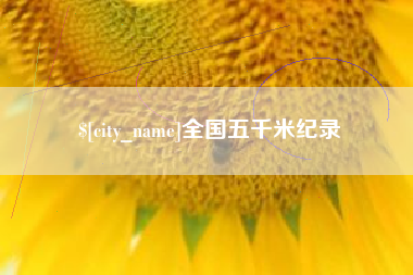 七台河全国五千米纪录