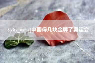 七台河中国得几块金牌了奥运会