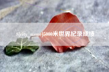 七台河5000米世界纪录成绩