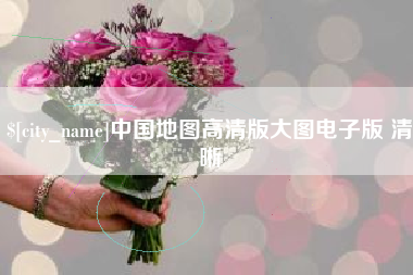 七台河中国地图高清版大图电子版 清晰
