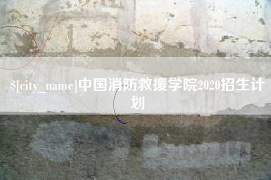 七台河中国消防救援学院2020招生计划
