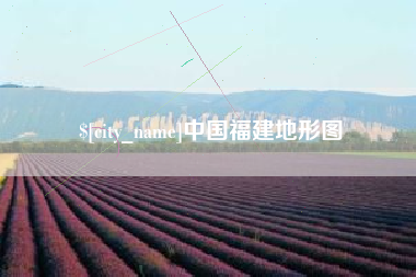 七台河中国福建地形图