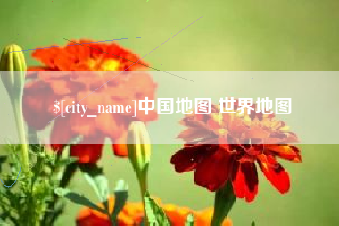 七台河中国地图 世界地图