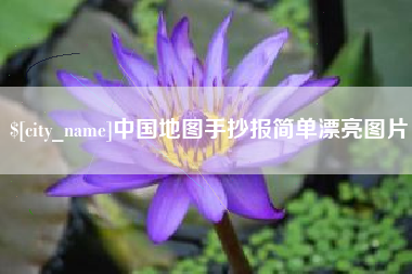 七台河中国地图手抄报简单漂亮图片