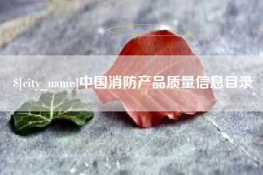 七台河中国消防产品质量信息目录