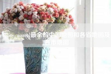 七台河最全的中国地图和各省地图及各市地图