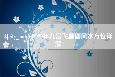 七台河2020年九宫飞星图风水方位详解