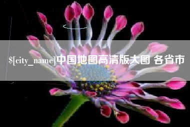七台河中国地图高清版大图 各省市