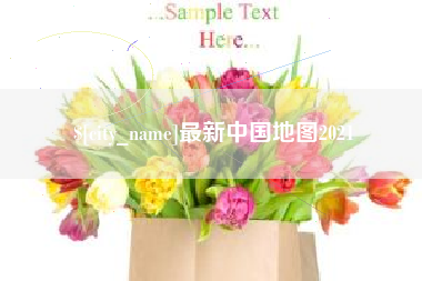 七台河最新中国地图2021