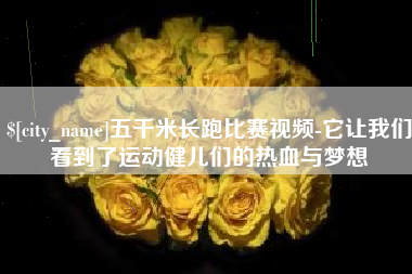 七台河五千米长跑比赛视频-它让我们看到了运动健儿们的热血与梦想
