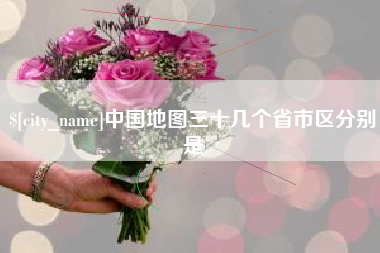 七台河中国地图三十几个省市区分别是