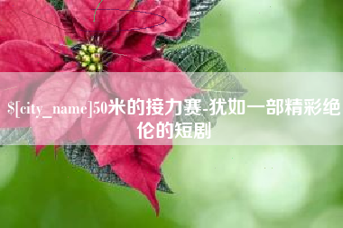 七台河50米的接力赛-犹如一部精彩绝伦的短剧