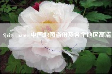 七台河中国地图省份及各个地区高清