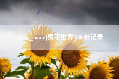 七台河男子世界5000米记录
