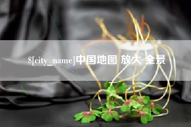 七台河中国地图 放大 全景