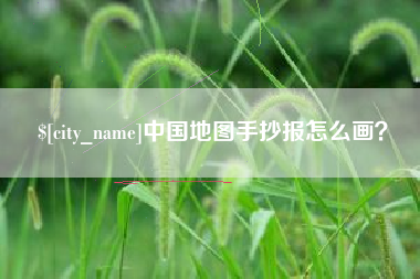 七台河中国地图手抄报怎么画？