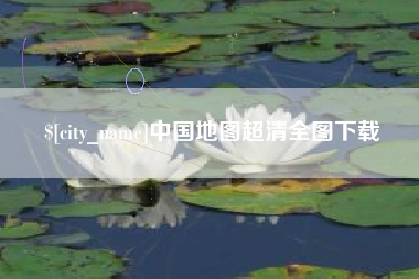 七台河中国地图超清全图下载