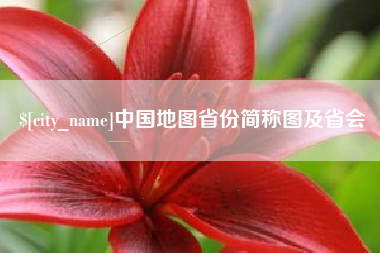 七台河中国地图省份简称图及省会