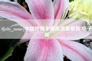 七台河中国地图全图高清版最新 电子版