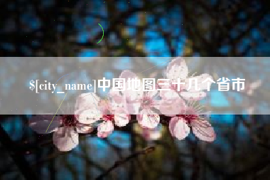 七台河中国地图三十几个省市