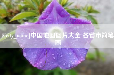 七台河中国地图图片大全 各省市简笔画