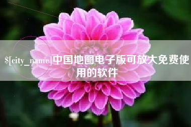 七台河中国地图电子版可放大免费使用的软件