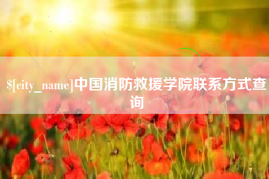 七台河中国消防救援学院联系方式查询