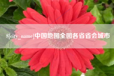 七台河中国地图全图各省省会城市