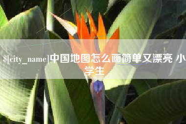 七台河中国地图怎么画简单又漂亮 小学生