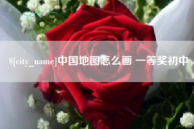 七台河中国地图怎么画 一等奖初中