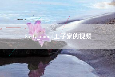 七台河王子豪的视频