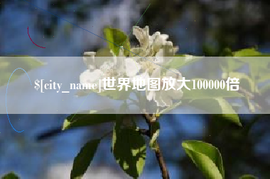 七台河世界地图放大100000倍