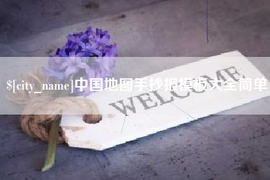 七台河中国地图手抄报模板大全简单