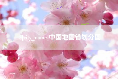 七台河中国地图省划分图