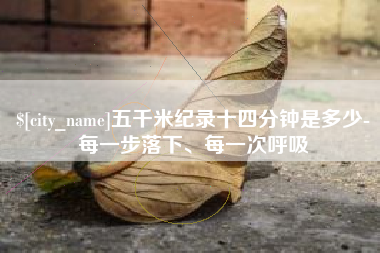 七台河五千米纪录十四分钟是多少-每一步落下、每一次呼吸