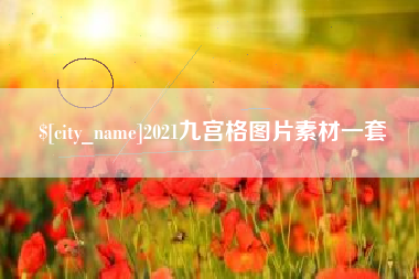七台河2021九宫格图片素材一套